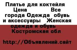 Платье для коктейля › Цена ­ 10 000 - Все города Одежда, обувь и аксессуары » Женская одежда и обувь   . Костромская обл.